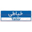 علائم ایمنی خیاطی علائم ایمنی خیاطی